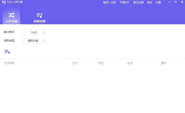 QVE人声分离操作界面示例