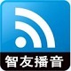 智友播音大师专业音频播放工具
