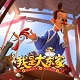 我是大东家  电脑版v1.0.318