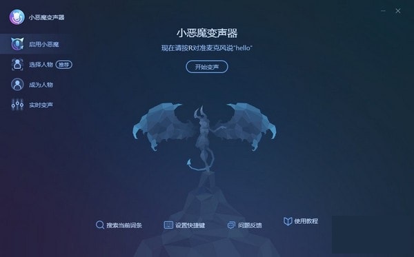 小恶魔变声器操作界面