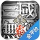 真三国无双霸电脑版畅爽激战
