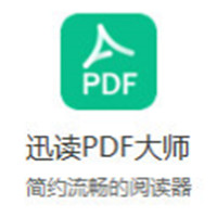 迅读PDF大师快速阅读工具