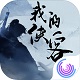 我的侠客电脑版自由武侠世界
