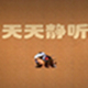 天天静听新版音乐播放器推荐v9.2.12
