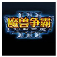 war3冰封王座中文直接运行版