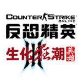 CS生化狂潮3免费射击游戏中文版