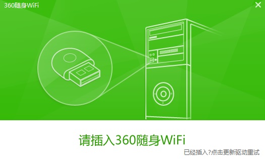 360随身WiFi驱动界面截图