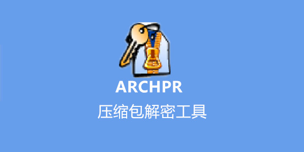 ARCHPR操作界面截图