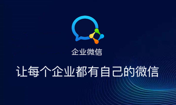 企业微信操作界面截图