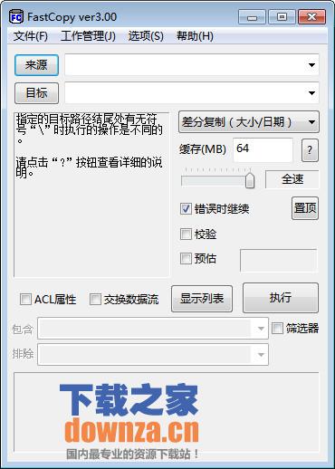 FastCopy参数设置界面