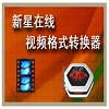 新星在线视频格式转换器跨平台解决方案v8.9.3.0