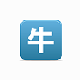 牛仔软件提取群成员工具