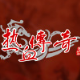 热血传奇客户端玩法介绍v7