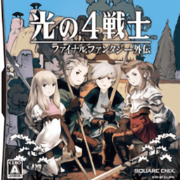 最终幻想光之四战士冒险