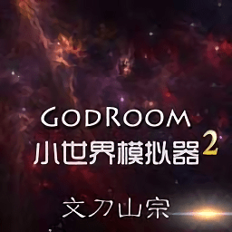 小世界模拟器2自由创造魔幻世界