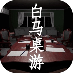 孙美琪白马桌游侦探解谜