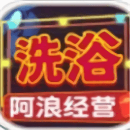 阿浪洗浴城放置经营